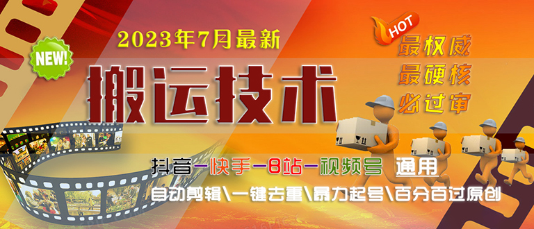 2023/7月最新最硬必过审搬运技术抖音快手B站通用自动剪辑一键去重暴力起号-创客军团