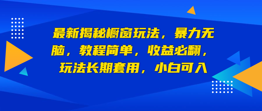 最新揭秘橱窗玩法，暴力无脑，收益必翻，玩法长期套用，小白可入-创客军团