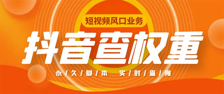 外面收费599的抖音权重查询工具，直播必备礼物收割机【脚本+教程】-创客军团