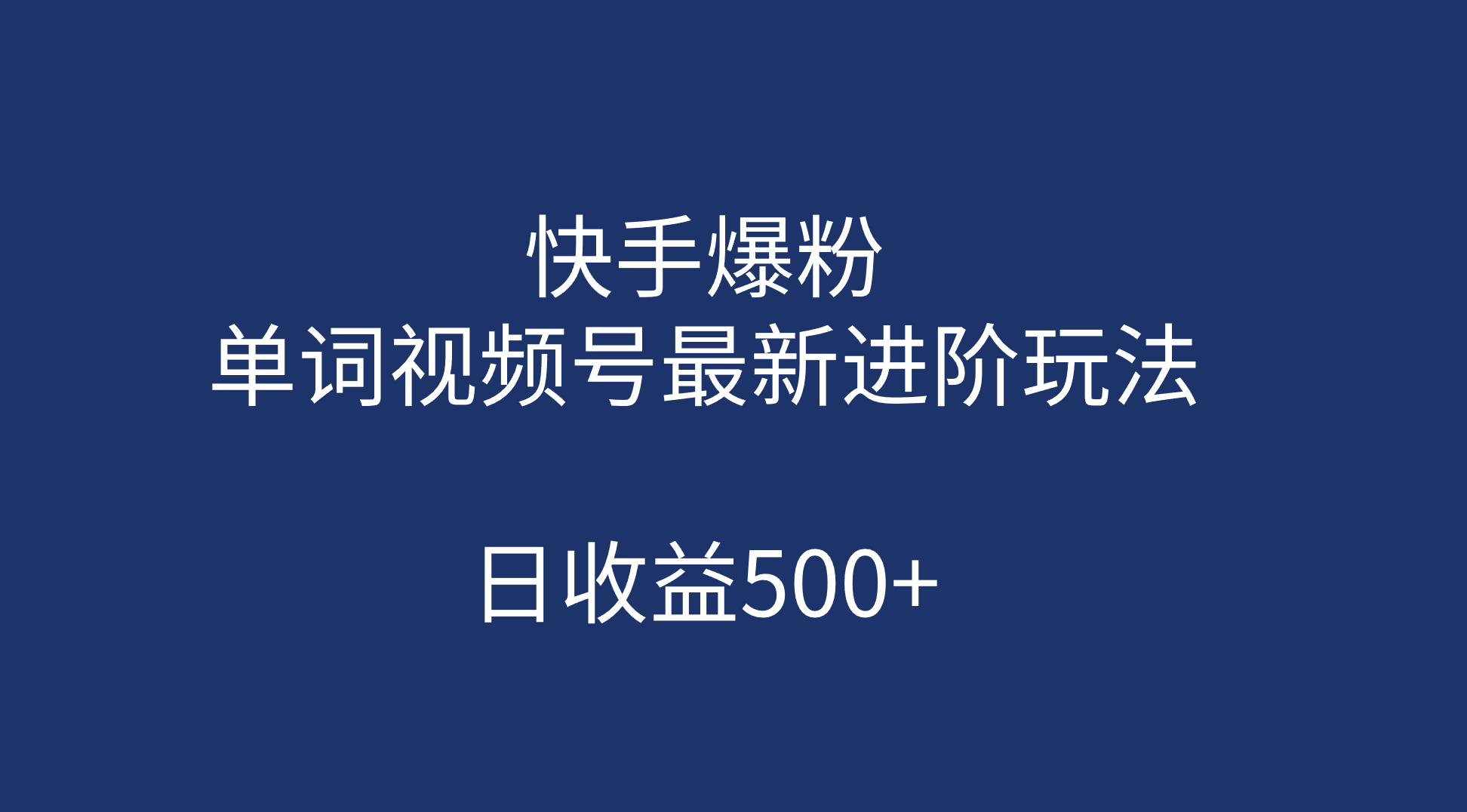 快手爆粉，单词视频号最新进阶玩法，日收益500+（教程+素材）-创客军团