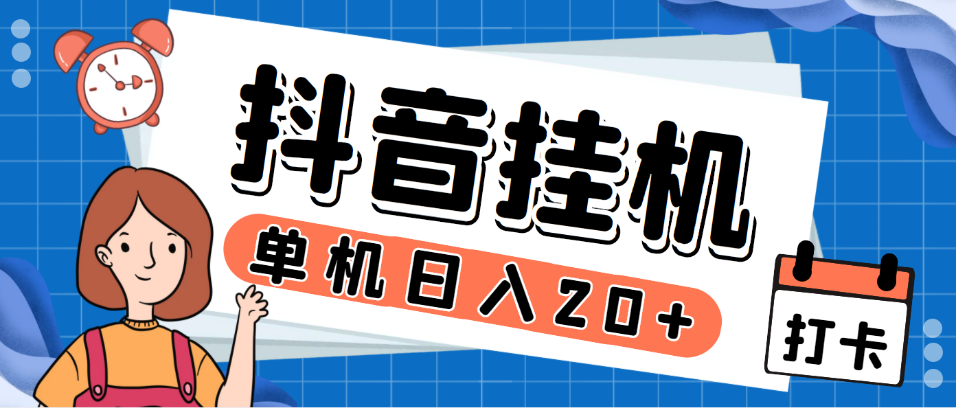 最新斗音掘金点赞关注挂机项目，号称单机一天40-80+【挂机脚本+详细教程】-创客军团