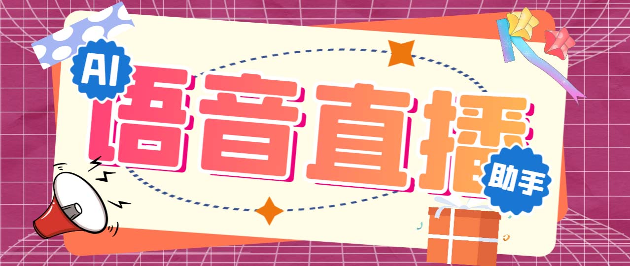 听云AI直播助手AI语音播报自动欢迎礼物答谢播报弹幕信息【直播助手+教程】-创客军团