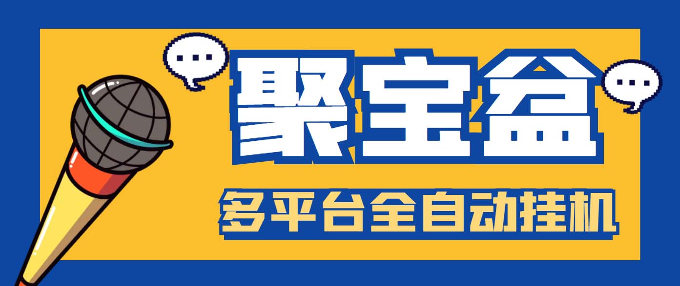 外面收费688的聚宝盆阅读掘金全自动挂机项目，单机多平台运行一天15-20+-创客军团