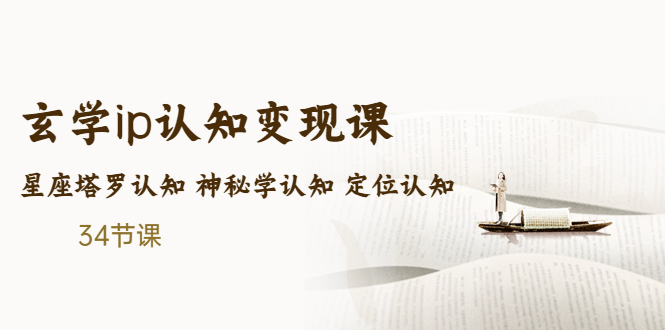 售价2890的玄学ip认知变现课 星座塔罗认知 神秘学认知 定位认知 (34节课)-创客军团