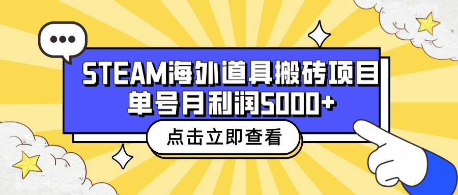 收费6980的Steam海外道具搬砖项目，单号月收益5000+全套实操教程-创客军团