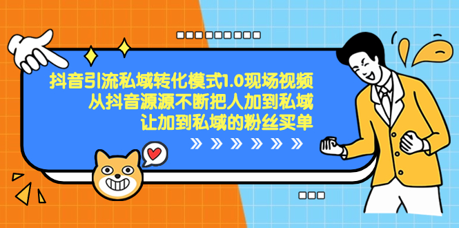 抖音-引流私域转化模式1.0现场视频，从抖音源源不断把人加到私域-创客军团