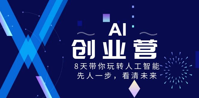 AI-创业营，8天带你玩转人工智能，先人一步，看清未来！-创客军团