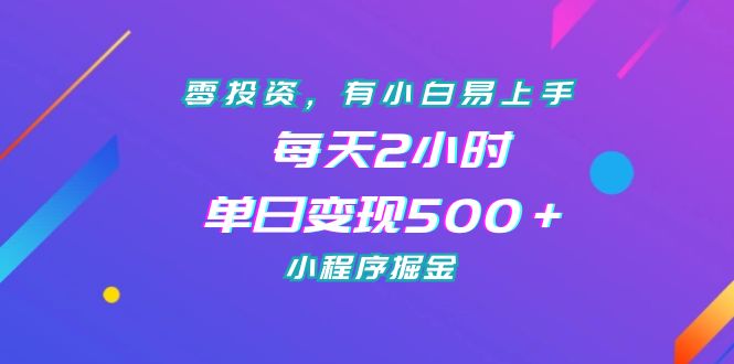 零投资，有小白易上手，每天2小时，单日变现500＋，小程序掘金-创客军团