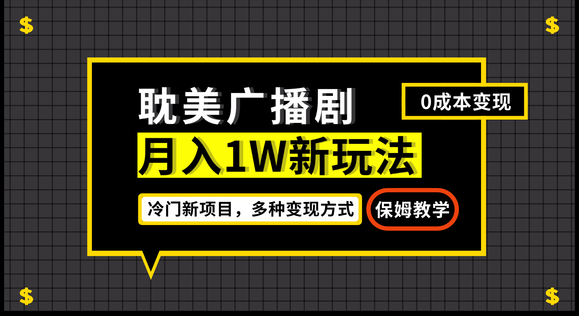 月入过万新玩法，耽美广播剧，变现简单粗暴有手就会-创客军团