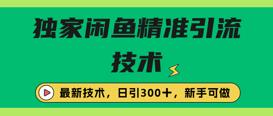 独家闲鱼引流技术，日引300＋实战玩法-创客军团