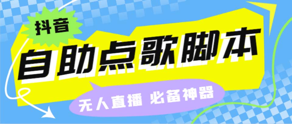 听云抖音点歌助手,自助点歌台礼物点歌AI智能语音及弹幕互动无人直播间-创客军团