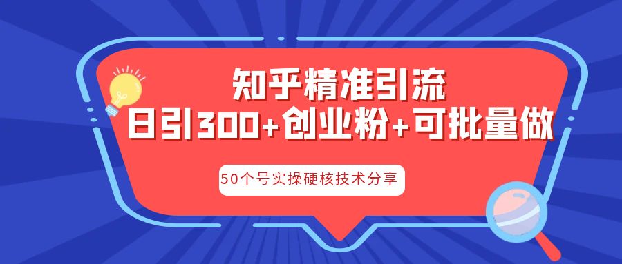 知乎暴力引流，日引300+实操落地核心玩法-创客军团