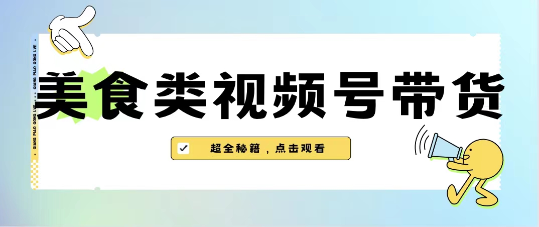 美食类视频号带货【内含去重方法】-创客军团