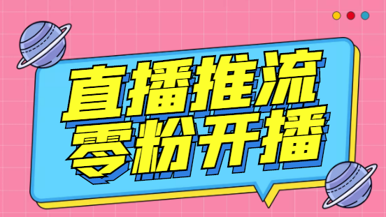 外面收费888的魔豆推流助手—让你实现各大平台0粉开播【永久脚本+详细教程-创客军团