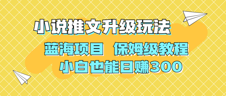 利用AI作图撸小说推文 升级玩法 蓝海项目 保姆级教程 小白也能日赚300-创客军团