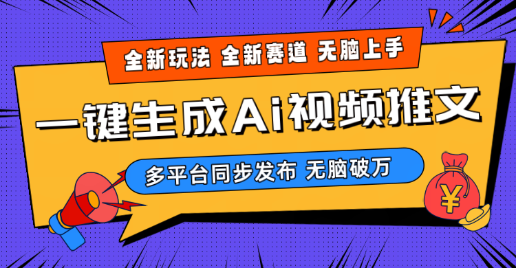 （10197期）2024-Ai三分钟一键视频生成，高爆项目，全新思路，小白无脑月入轻松过万+-创客军团