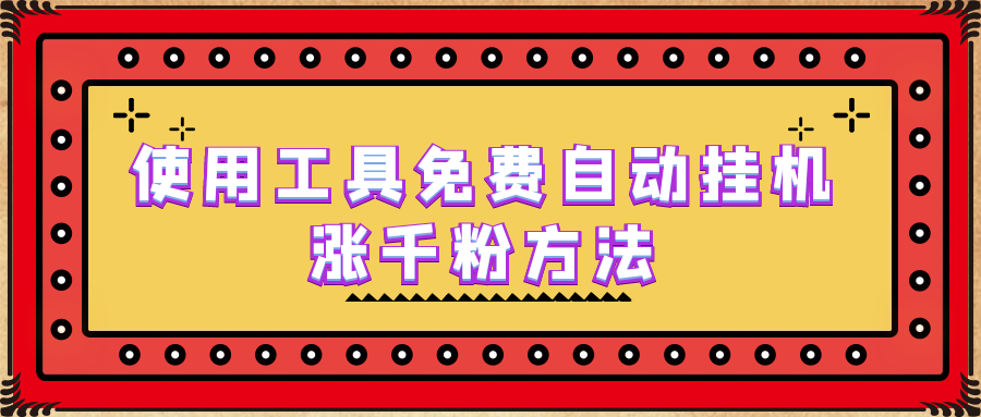 使用工具免费自动挂机涨千粉方法，详细实操演示！-创客军团