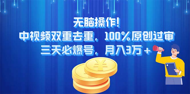 无脑操作!中视频双重去重，100%原创过审，三天必爆号，月入3万+-创客军团