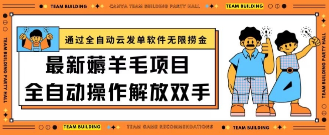 最新薅羊毛项目通过全自动云发单软件在羊毛平台无限捞金日入200+-创客军团