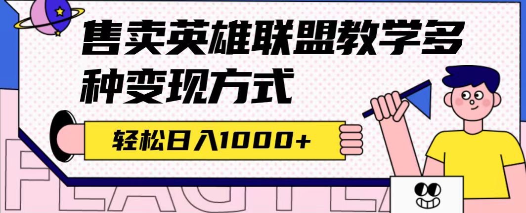 全网首发英雄联盟教学最新玩法，多种变现方式，日入1000+（附655G素材）-创客军团