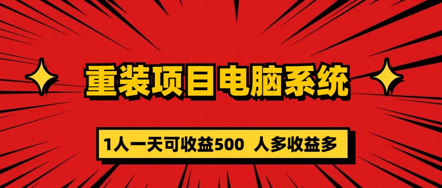 重装项目电脑系统零元成本长期可扩展项目：一天可收益500-创客军团