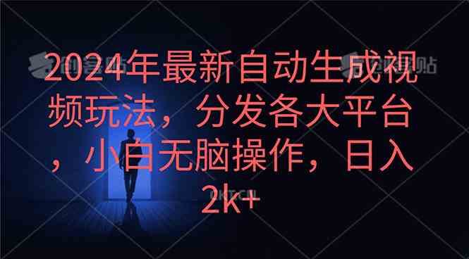 （10094期）2024年最新自动生成视频玩法，分发各大平台，小白无脑操作，日入2k+-创客军团