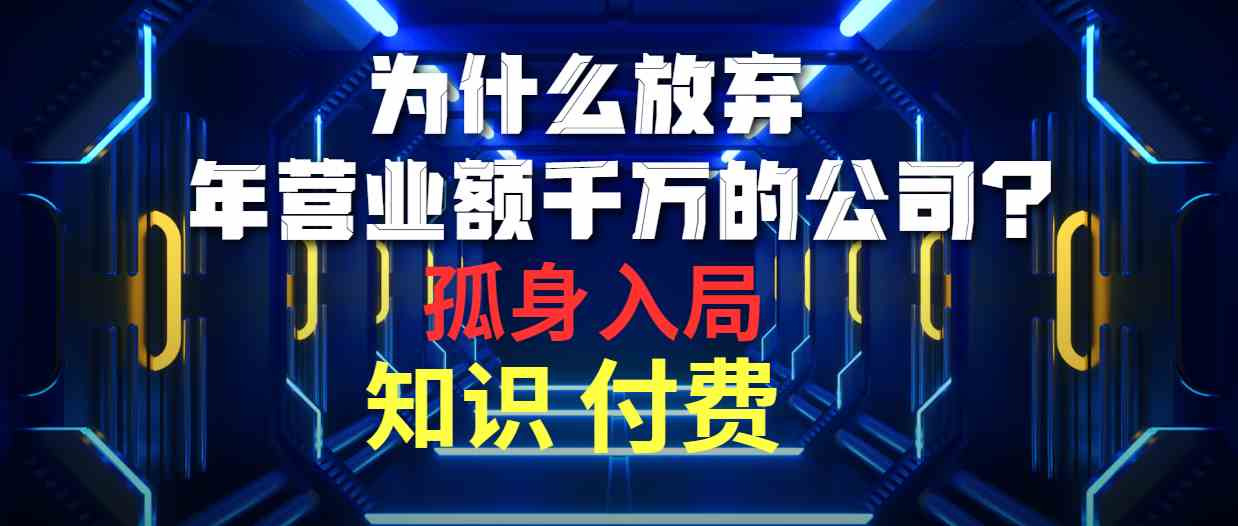 （10070期）为什么放弃年营业额千万的公司 孤身入局知识付费赛道-创客军团