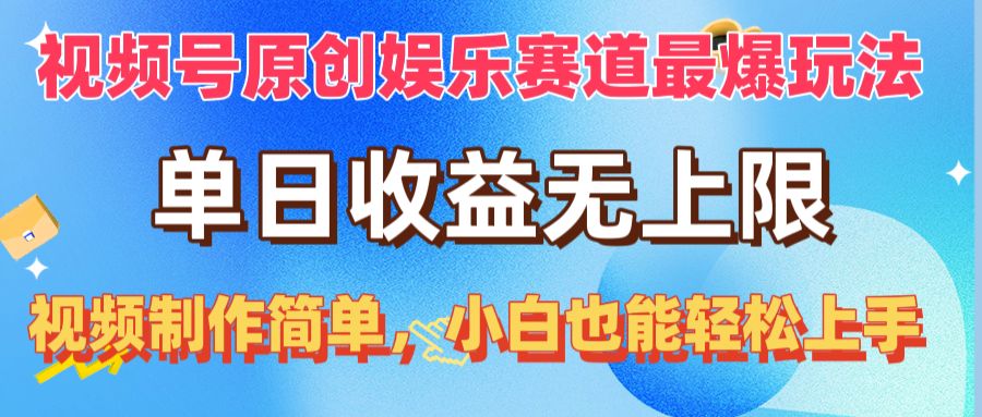 （10425期）视频号原创娱乐赛道最爆玩法，单日收益无上限，视频制作简单，小白也能…-创客军团