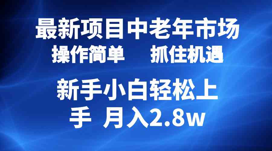 （10147期） 2024最新项目，中老年市场，起号简单，7条作品涨粉4000+，单月变现2.8w-创客军团