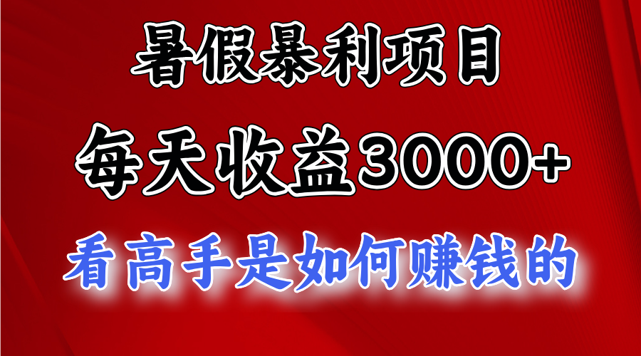 暑假暴利项目，每天收益3000+ 努努力能达到5000+，暑假大流量来了-创客军团