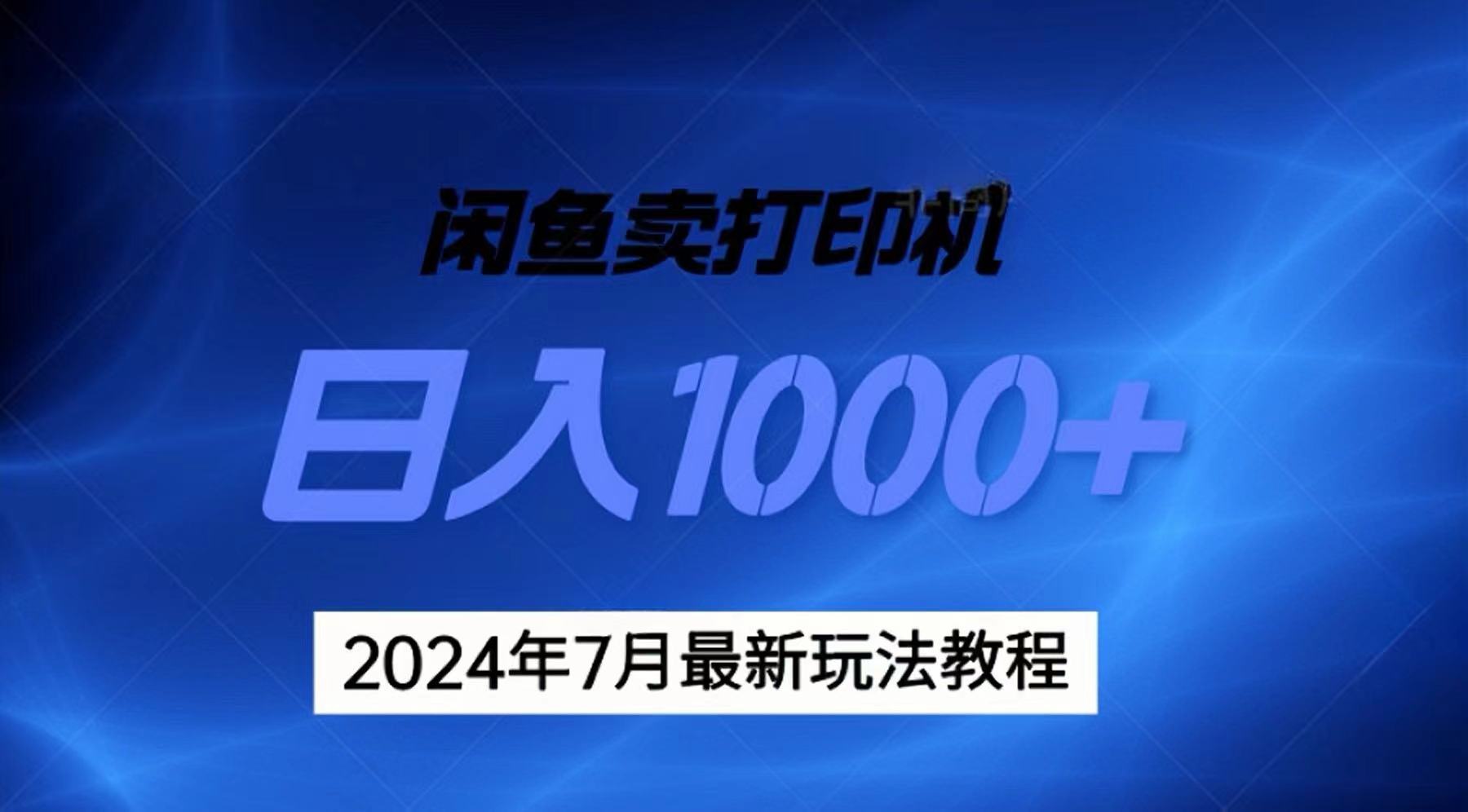 2024年7月打印机以及无货源地表最强玩法，复制即可赚钱 日入1000+-创客军团