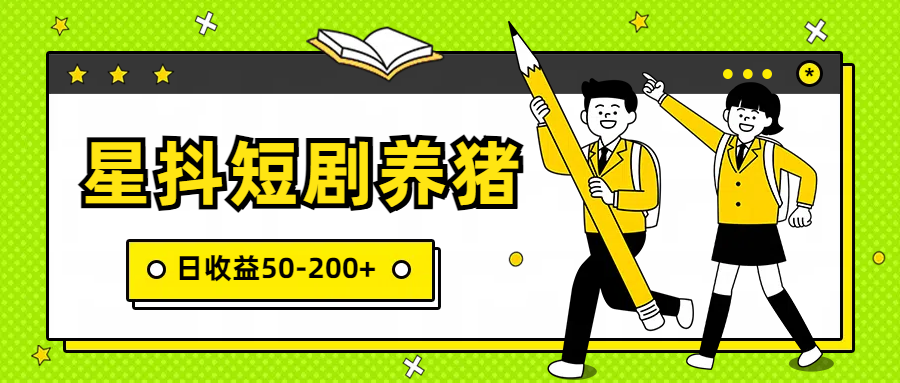 星抖短剧养猪，闲鱼出售金币，日收益50-200+，零成本副业项目-创客军团