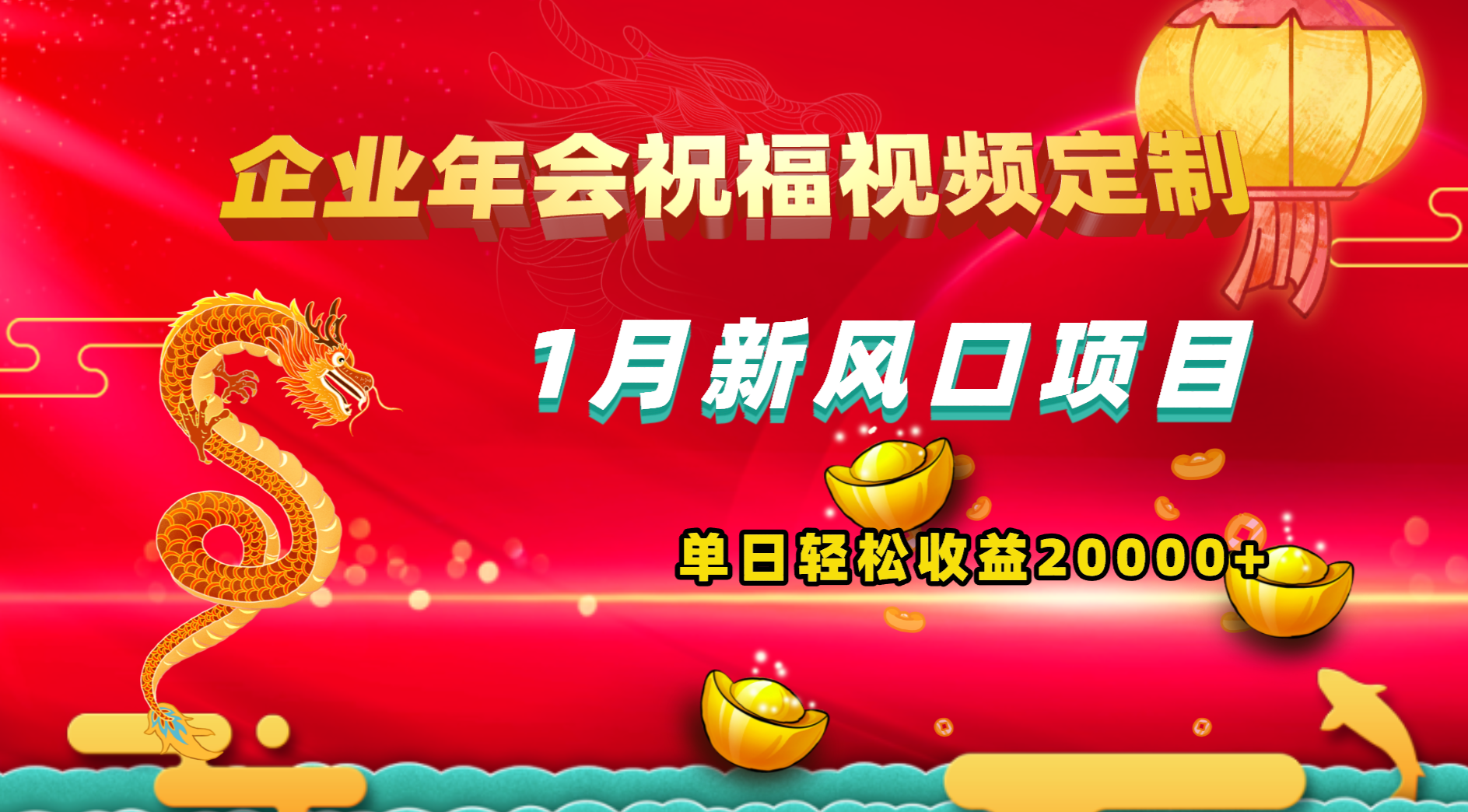 1月新风口项目，有嘴就能做，企业年会祝福视频定制，单日轻松收益20000+-创客军团