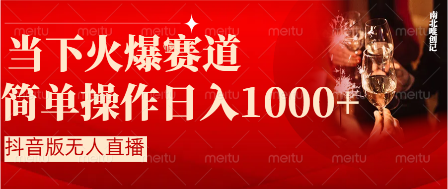 抖音半无人直播时下热门赛道，操作简单，小白轻松上手日入1000+-创客军团