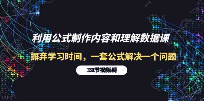 利用公式制作内容和理解数据课：摒弃学习时间，一套公式解决一个问题（31节）-创客军团