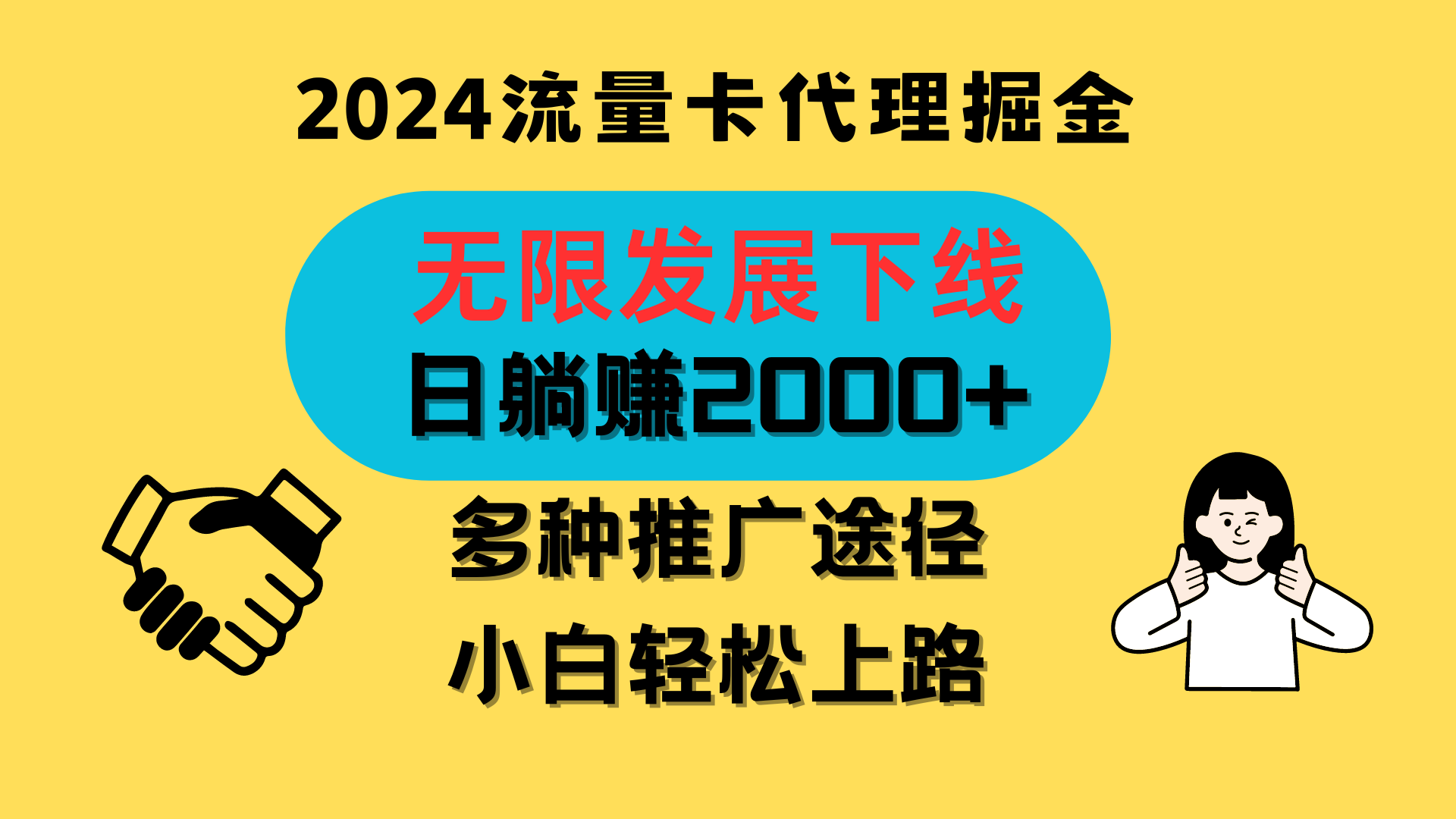 三网流量卡代理招募，无限发展下线，日躺赚2000+，新手小白轻松上路。-创客军团