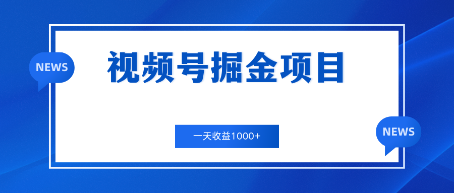 视频号掘金项目，通过制作机车美女短视频 一天收益1000+-创客军团