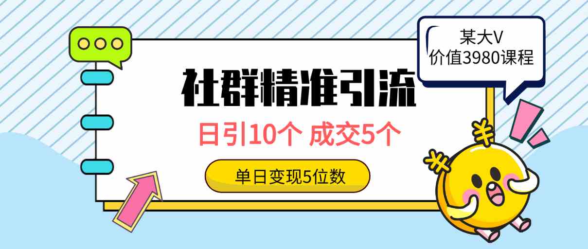 （9870期）社群精准引流高质量创业粉，日引10个，成交5个，变现五位数-创客军团