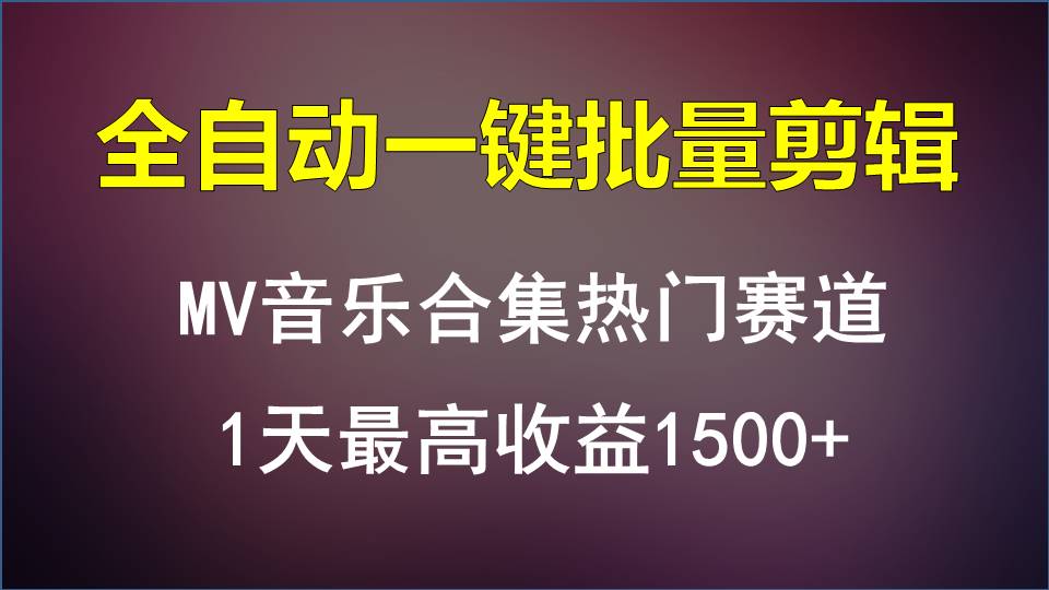 MV音乐合集热门赛道，全自动一键批量剪辑，1天最高收益1500+-创客军团