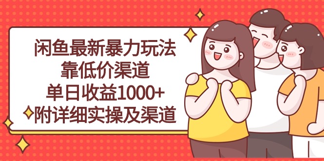 （10340期）闲鱼最新暴力玩法，靠低价渠道单日收益1000+，附详细实操及渠道-创客军团