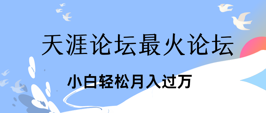 引爆私域利用最火话题天涯论坛、小白轻松月入过万-创客军团