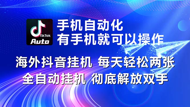 海外抖音挂机，每天轻松两三张，全自动挂机，彻底解放双手！-创客军团