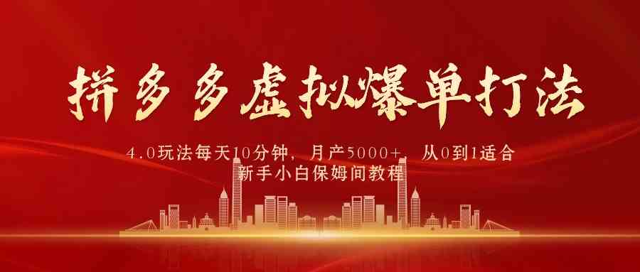 （9861期）拼多多虚拟爆单打法4.0，每天10分钟，月产5000+，从0到1赚收益教程-创客军团