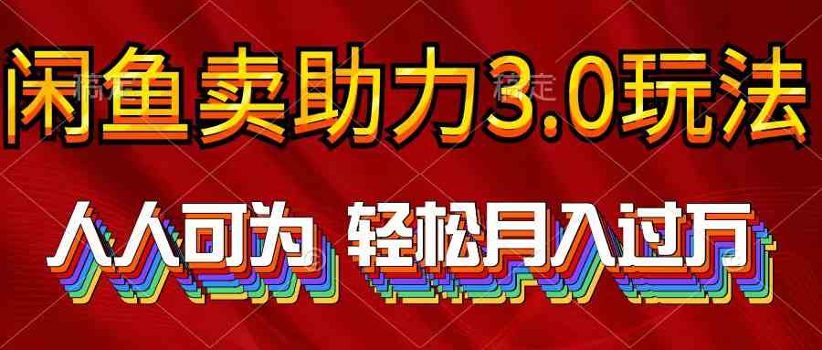 （10027期）2024年闲鱼卖助力3.0玩法 人人可为 轻松月入过万-创客军团