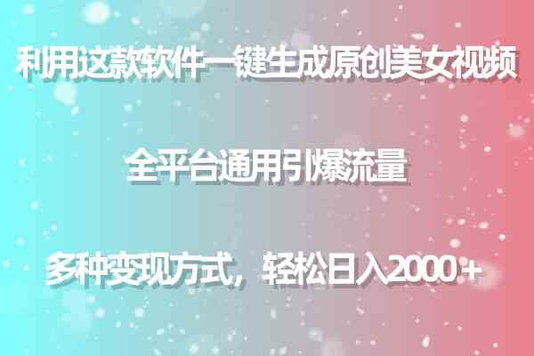 （9857期）利用这款软件一键生成原创美女视频 全平台通用引爆流量 多种变现日入2000＋-创客军团