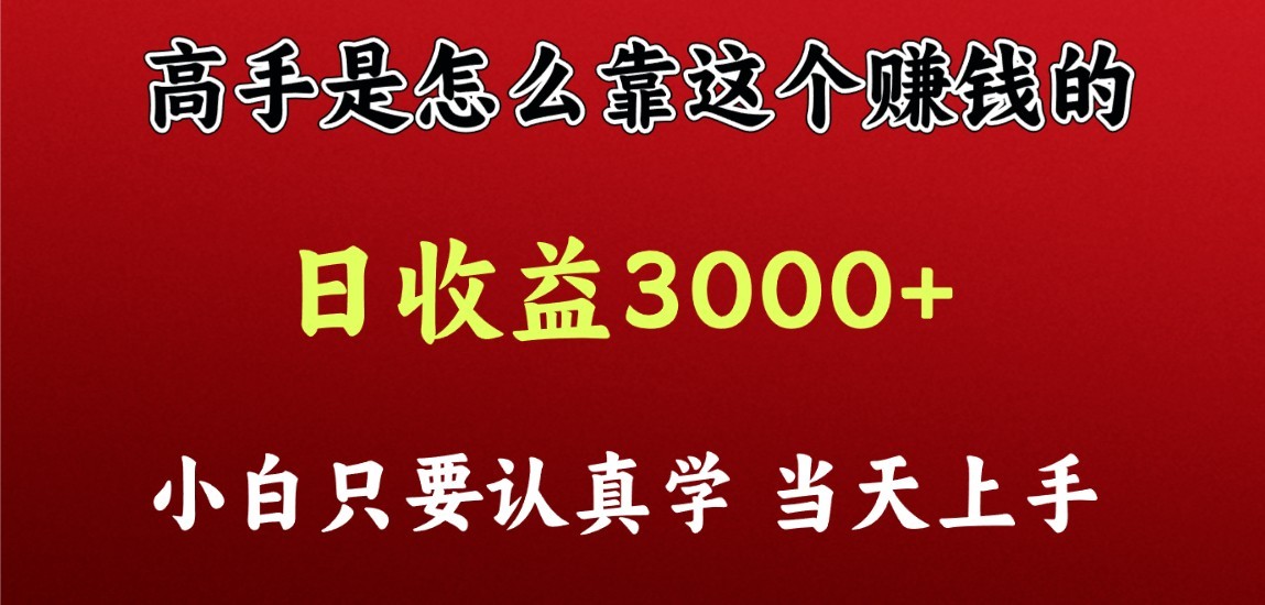 看高手是怎么赚钱的，一天收益至少3000+以上，小白当天上手-创客军团