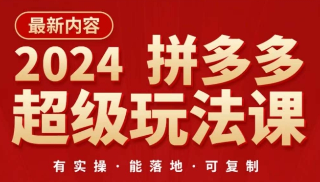 2024拼多多超级玩法课，​让你的直通车扭亏为盈，降低你的推广成本-创客军团