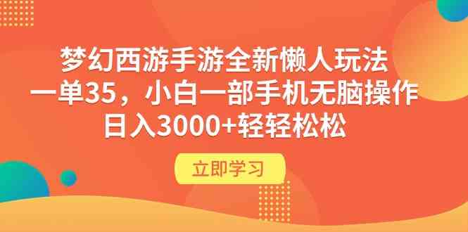 （9873期）梦幻西游手游全新懒人玩法 一单35 小白一部手机无脑操作 日入3000+轻轻松松-创客军团