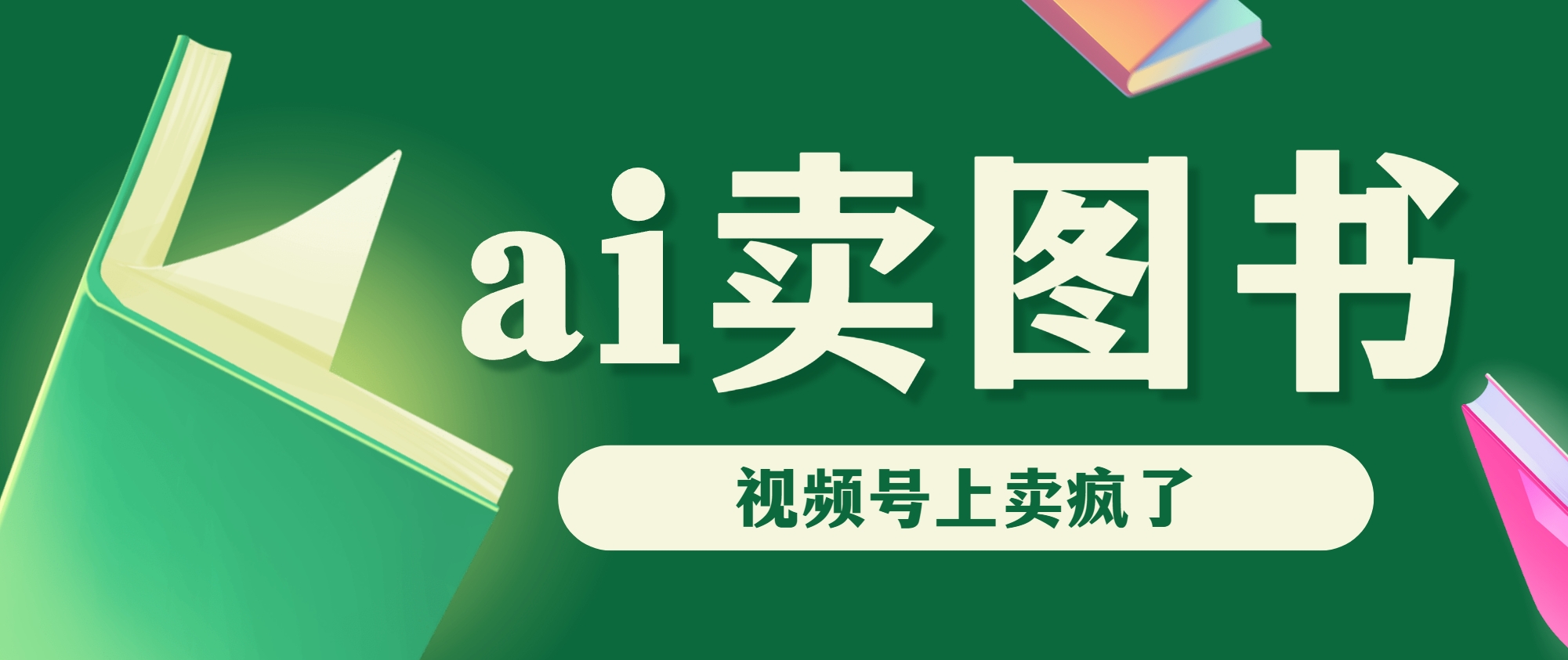 AI卖图书，视频号上直接卖疯了，带货依然强势-创客军团