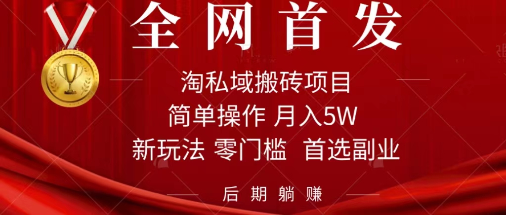 淘私域搬砖项目，利用信息差月入5W，每天无脑操作1小时，后期躺赚-创客军团